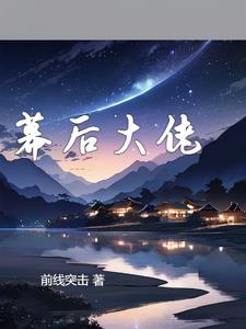 幕后大佬竟是我