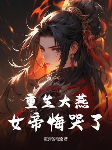 重生女帝要上天全文免费阅读